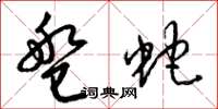 梁锦英盘蛇草书怎么写