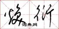 梁锦英焕衍草书怎么写
