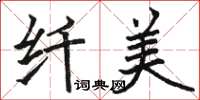 骆恒光纤美楷书怎么写