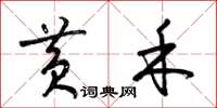 梁锦英黄禾草书怎么写