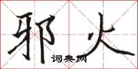骆恒光邪火楷书怎么写