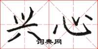 骆恒光兴心楷书怎么写