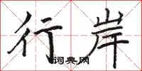 骆恒光行岸楷书怎么写