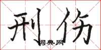 骆恒光刑伤楷书怎么写