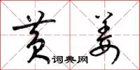 梁锦英黄姜草书怎么写