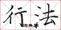 骆恒光行法楷书怎么写