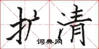 骆恒光扩清楷书怎么写