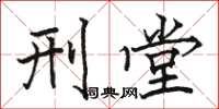 骆恒光刑堂楷书怎么写