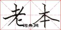 骆恒光老本楷书怎么写