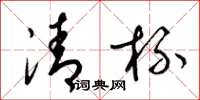 梁锦英清杯草书怎么写