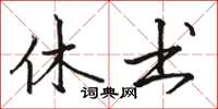 骆恒光休书楷书怎么写