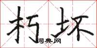 骆恒光朽坏楷书怎么写
