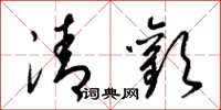 梁锦英清欢草书怎么写