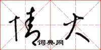 梁锦英情火草书怎么写