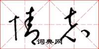 梁锦英情志草书怎么写