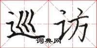 骆恒光巡访楷书怎么写