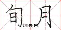骆恒光旬月楷书怎么写