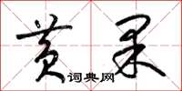 梁锦英黄果草书怎么写