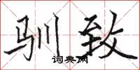 骆恒光驯致楷书怎么写