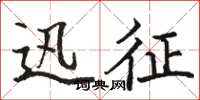 骆恒光迅征楷书怎么写
