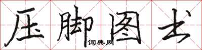 骆恒光压脚图书楷书怎么写