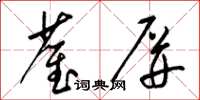 梁锦英雀屏草书怎么写