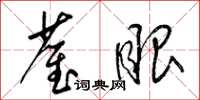 梁锦英雀眼草书怎么写