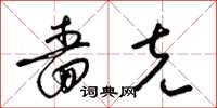 梁锦英啬克草书怎么写