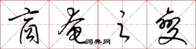 梁锦英商奄之变草书怎么写