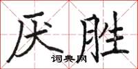 骆恒光厌胜楷书怎么写