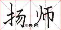 骆恒光扬师楷书怎么写