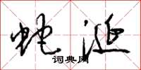 梁锦英蛇涎草书怎么写