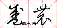 梁锦英盛农草书怎么写