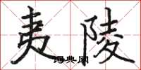 骆恒光夷陵楷书怎么写