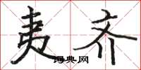 骆恒光夷齐楷书怎么写