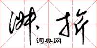 梁锦英淑旂草书怎么写
