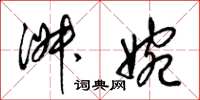 梁锦英淑婉草书怎么写