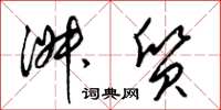 梁锦英淑质草书怎么写