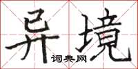 骆恒光异境楷书怎么写