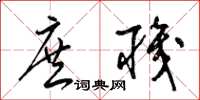 梁锦英庶职草书怎么写
