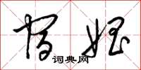 梁锦英宿娼草书怎么写