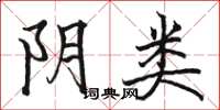 骆恒光阴类楷书怎么写