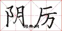 骆恒光阴厉楷书怎么写