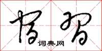 梁锦英宿习草书怎么写