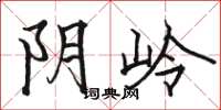 骆恒光阴岭楷书怎么写