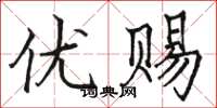 骆恒光优赐楷书怎么写