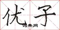 骆恒光优子楷书怎么写