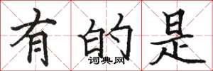 骆恒光有的是楷书怎么写