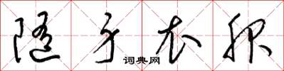 梁锦英随身衣服草书怎么写
