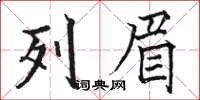 骆恒光列眉楷书怎么写